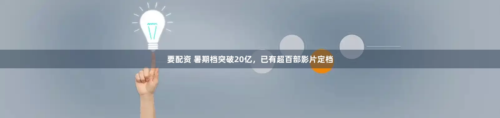要配资 暑期档突破20亿，已有超百部影片定档
