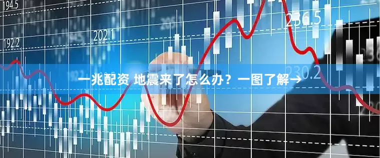 一兆配资 地震来了怎么办？一图了解→