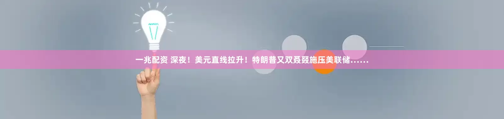 一兆配资 深夜！美元直线拉升！特朗普又双叒叕施压美联储……