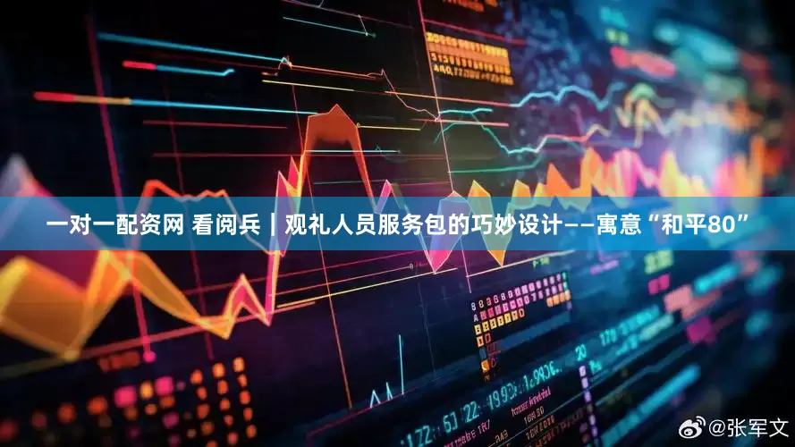 一对一配资网 看阅兵｜观礼人员服务包的巧妙设计——寓意“和平80”