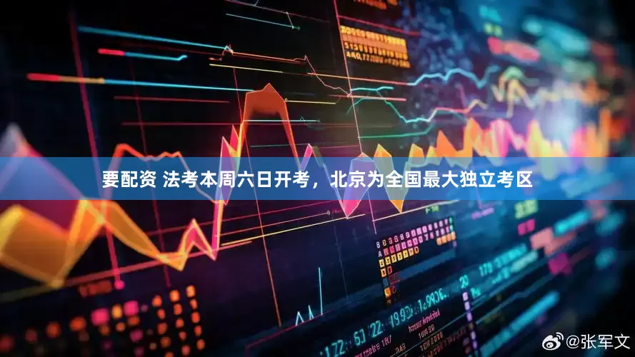 要配资 法考本周六日开考，北京为全国最大独立考区