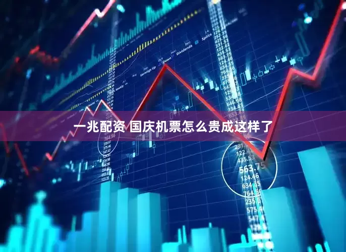 一兆配资 国庆机票怎么贵成这样了