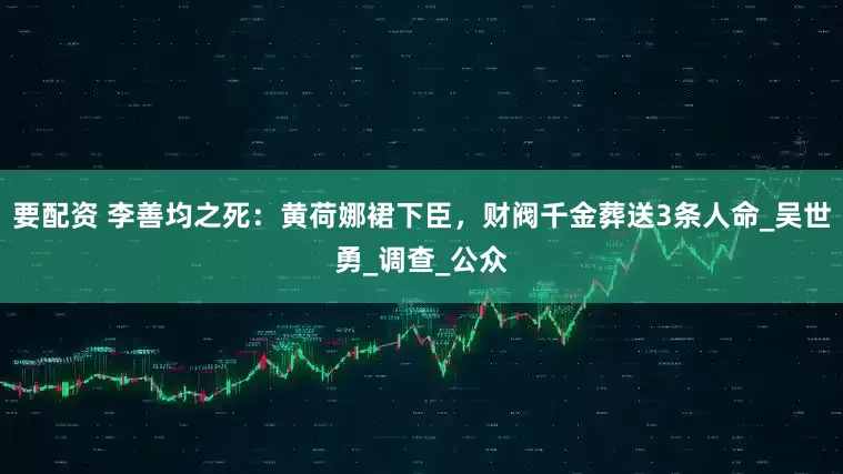 要配资 李善均之死:黄荷娜裙下臣,财阀千金葬送3条人命_吴世勇_调查_公众